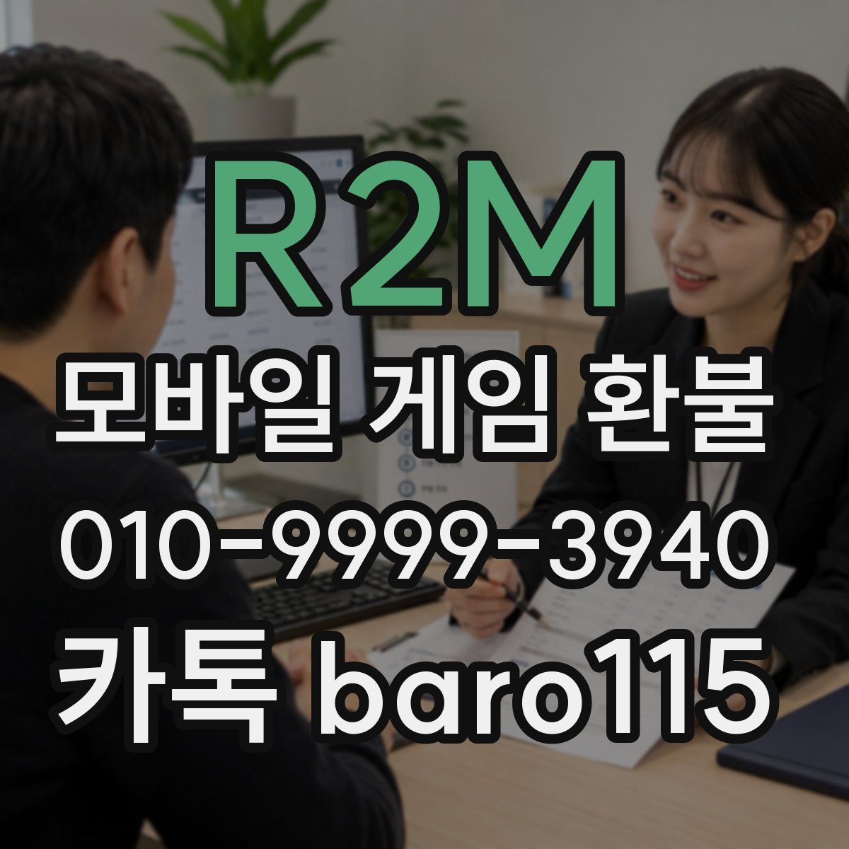 R2M 환불