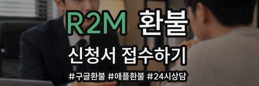 R2M 환불
