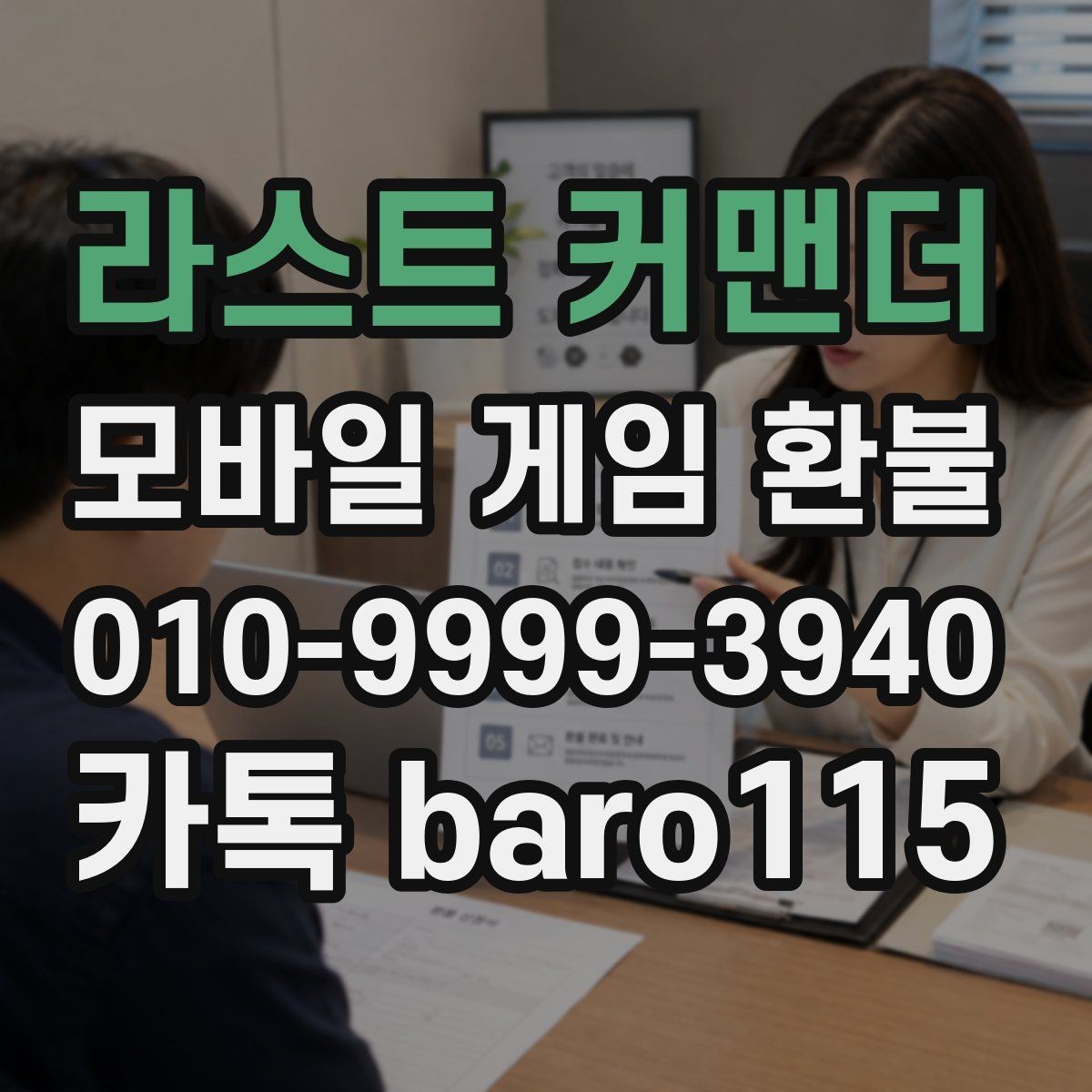 라스트 커맨더 환불 가족결제 내역을 조회할 때 주의할 점
