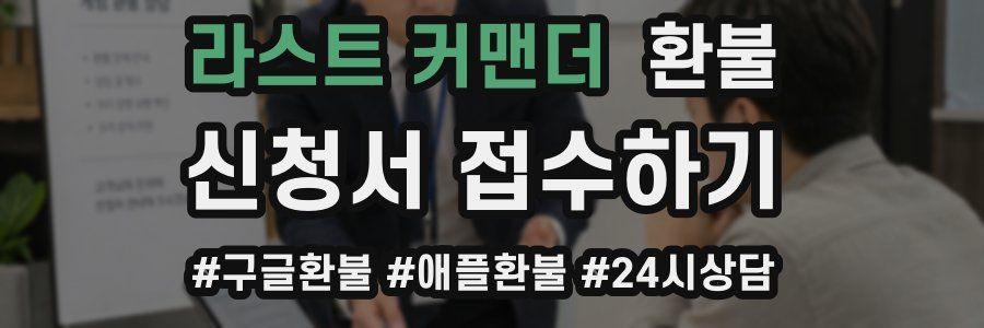 라스트 커맨더 환불