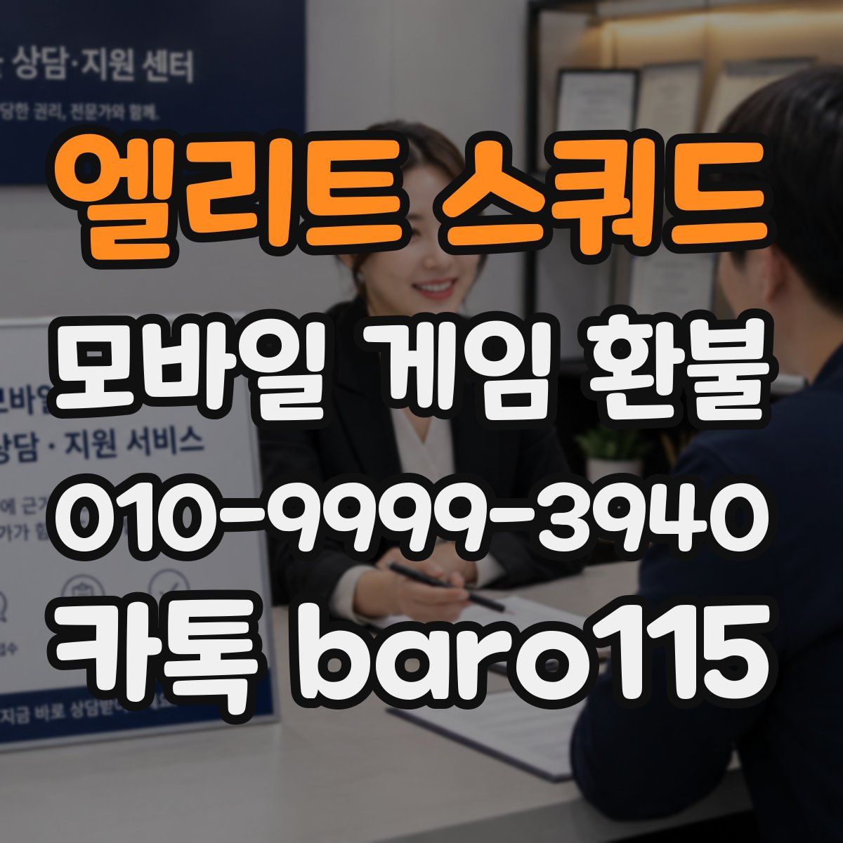 엘리트 스쿼드 환불