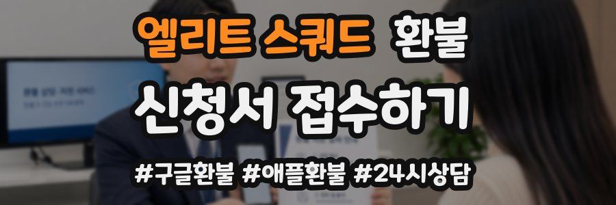 엘리트 스쿼드 환불