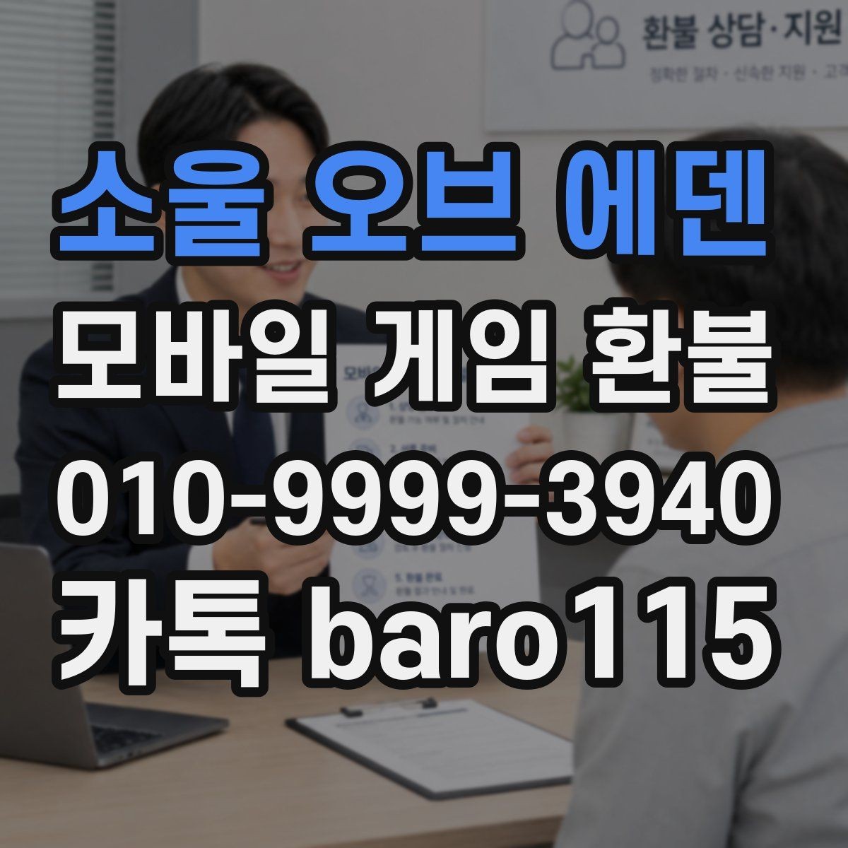 소울 오브 에덴 환불 플랫폼 고객센터 안내와 먼저 볼 체크포인트