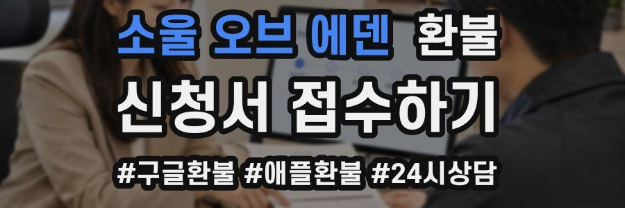 소울 오브 에덴 환불