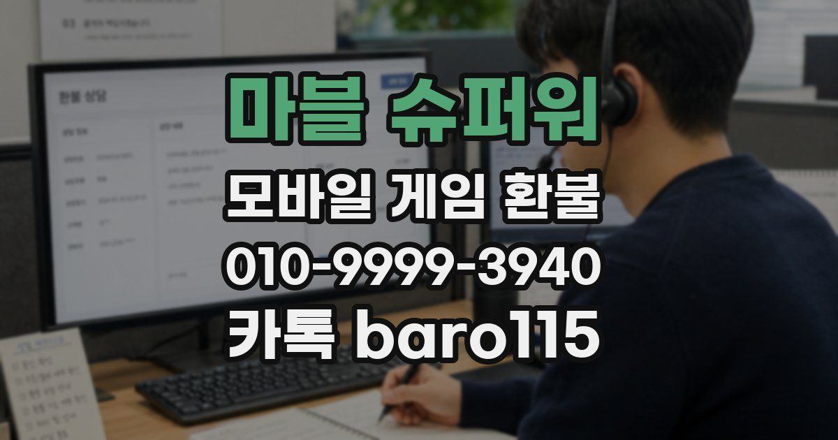 마블 슈퍼워 환불