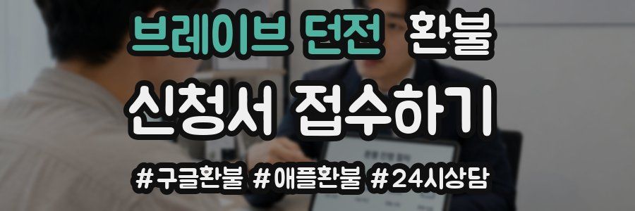 브레이브 던전 환불