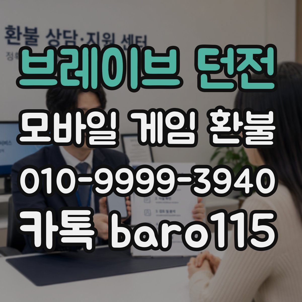 브레이브 던전 환불