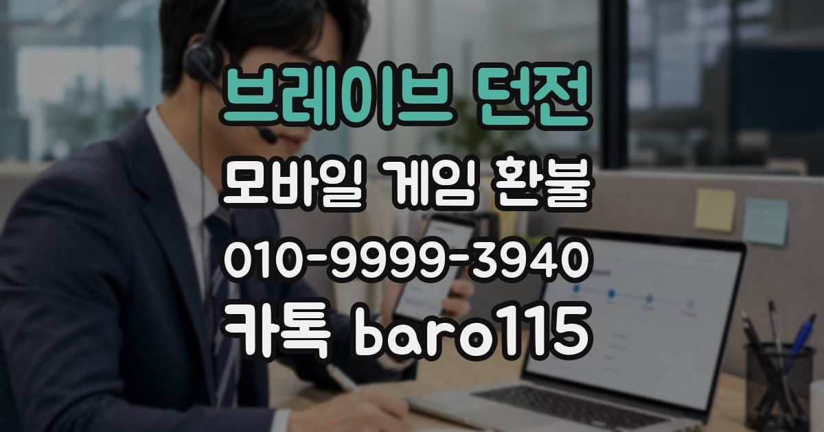 브레이브 던전 환불
