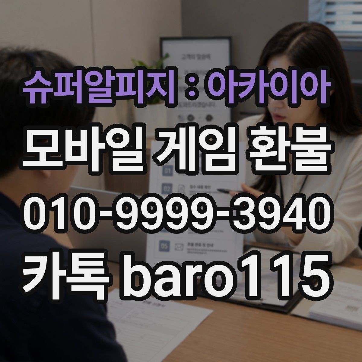 슈퍼알피지 : 아카이아 환불 플랫폼 고객센터 문의 전에 확인할 것