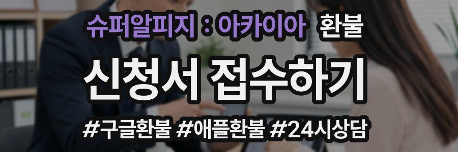 슈퍼알피지 : 아카이아 환불