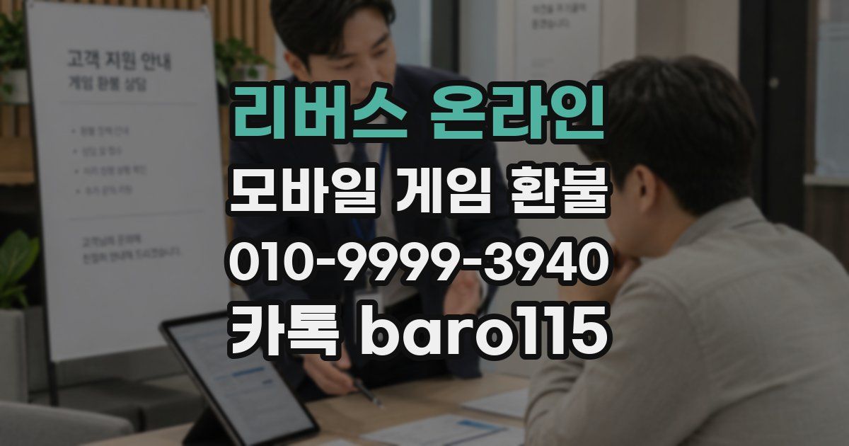 리버스 온라인 환불