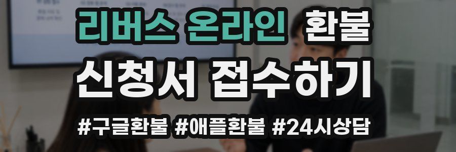 리버스 온라인 환불