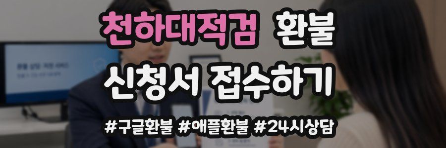 천하대적검 환불