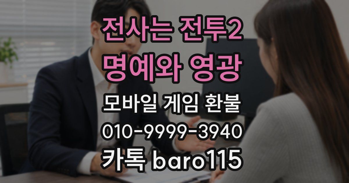전사는 전투2: 명예와 영광 환불