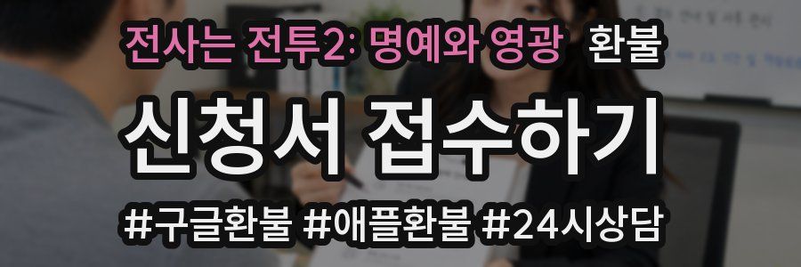 전사는 전투2: 명예와 영광 환불
