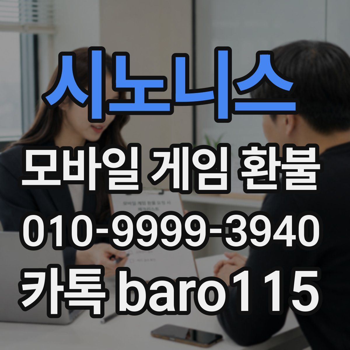 시노니스 환불