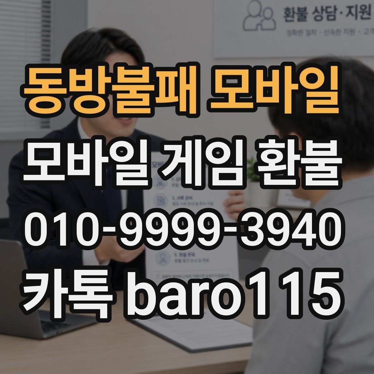 동방불패 모바일 환불 인앱결제 내역을 계정별로 구분하는 요령