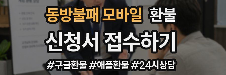 동방불패 모바일 환불