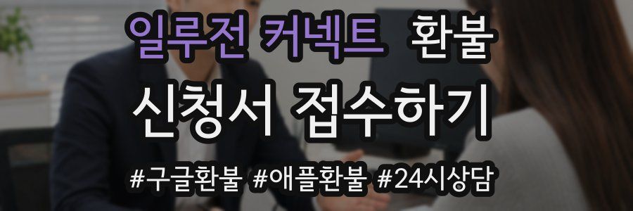 일루전 커넥트 환불