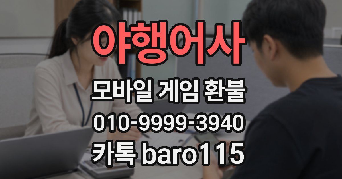 야행어사 환불