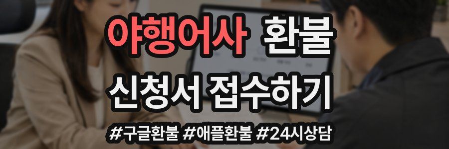 야행어사 환불