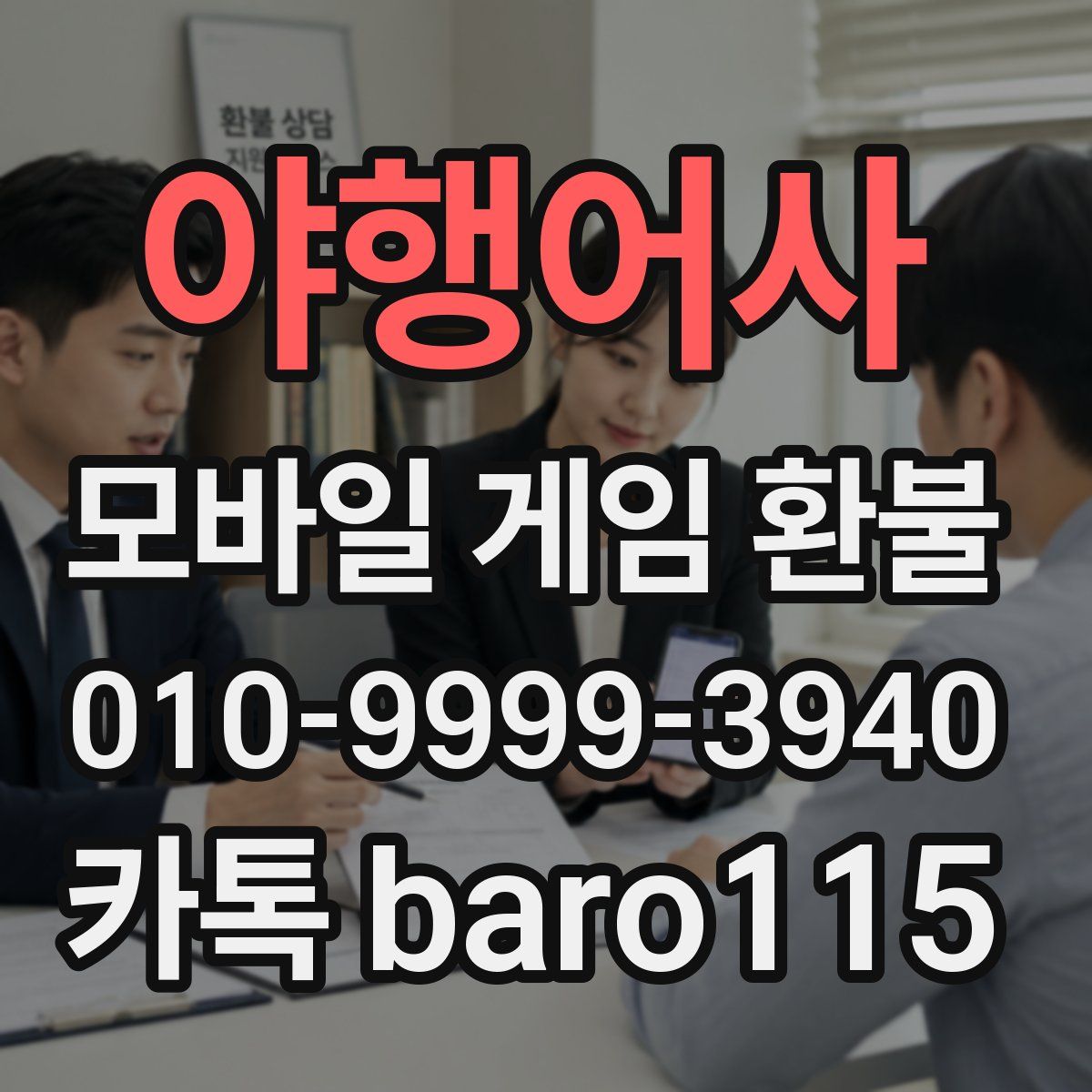야행어사 환불