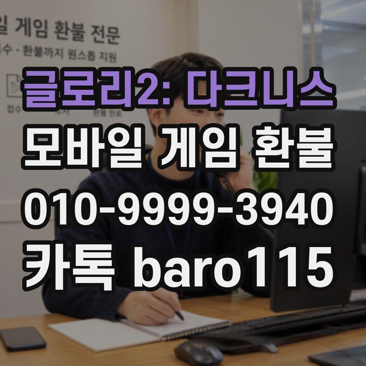글로리2: 다크니스 환불 상담 전에 모아둘 결제 화면 캡처