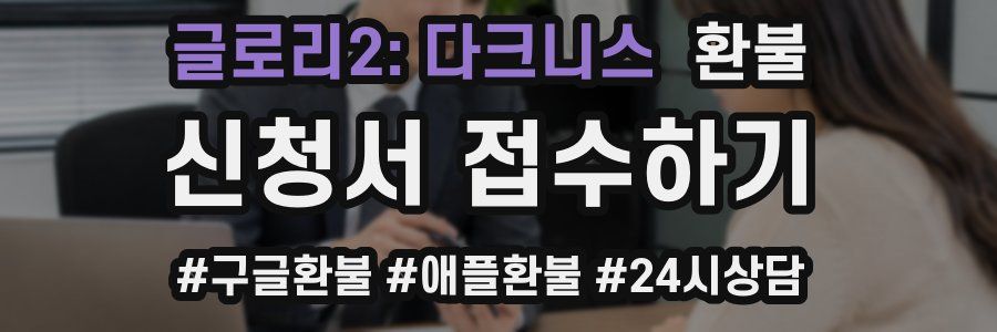 글로리2: 다크니스 환불