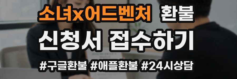 소녀x어드벤처 환불