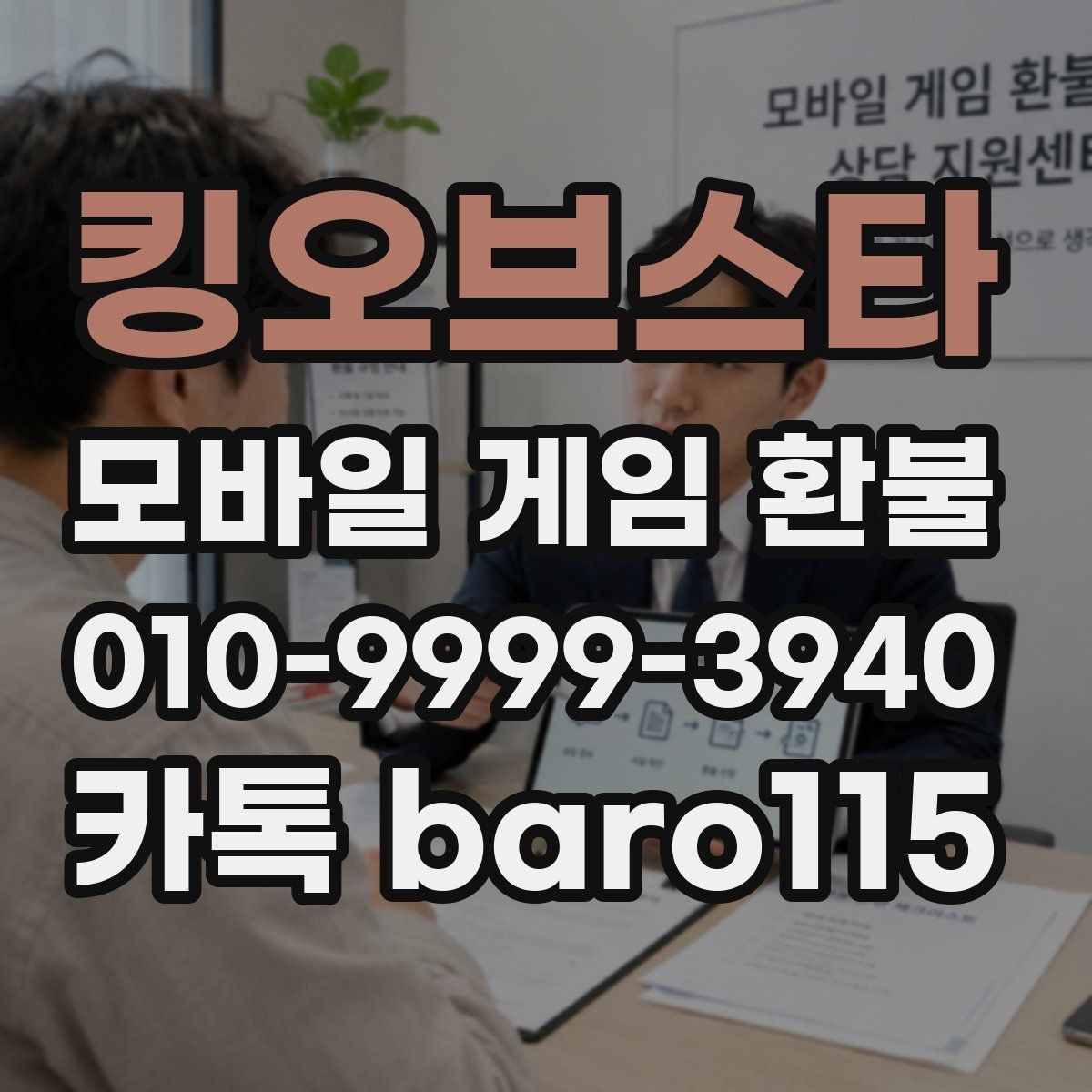 킹오브스타 환불 계정 제재 여부와 진행 제한 살펴보기