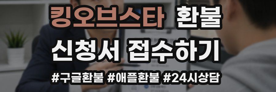 킹오브스타 환불