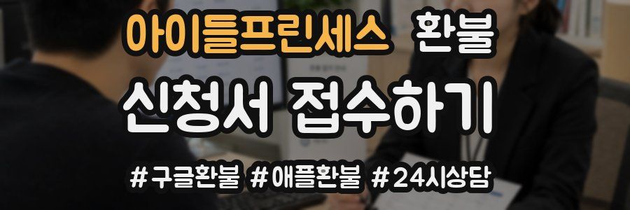 아이들프린세스 환불