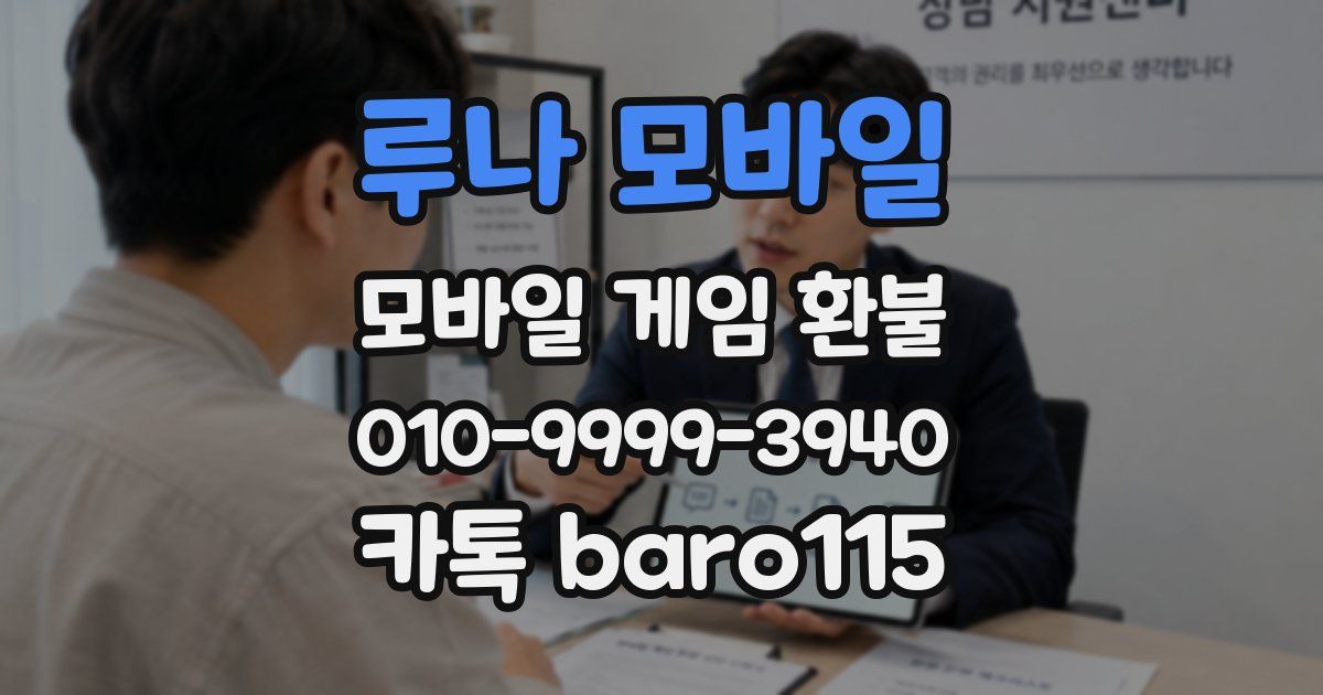 루나 모바일 환불