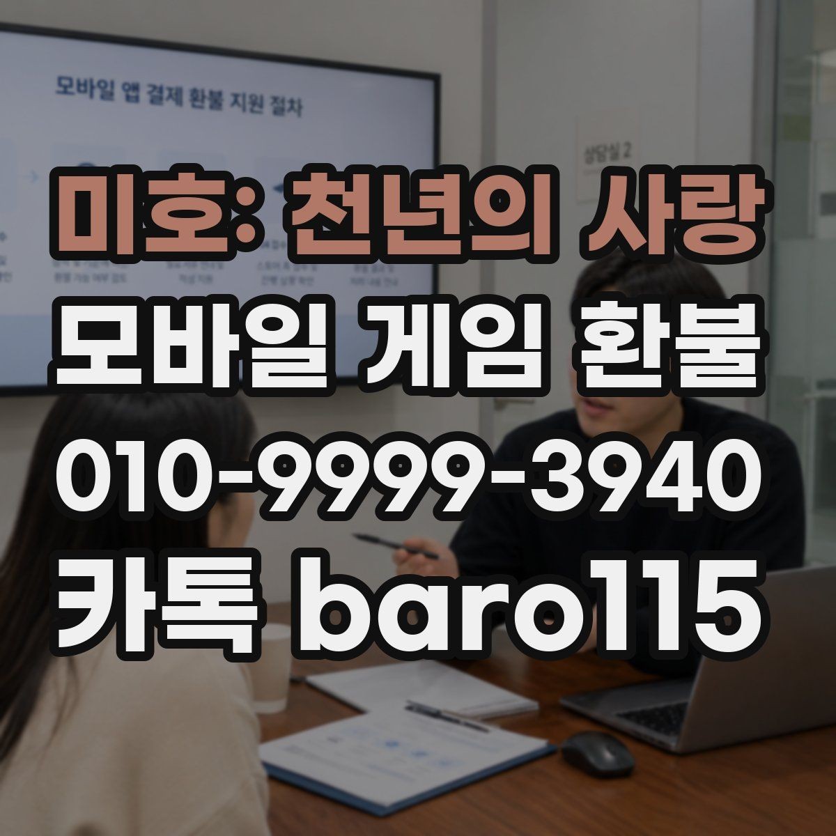 미호: 천년의 사랑 환불 로그인 기록과 결제 상태를 함께 점검하기