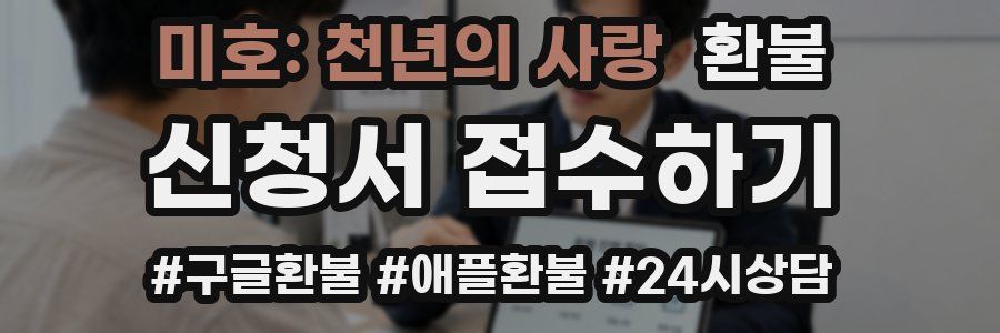 미호: 천년의 사랑 환불