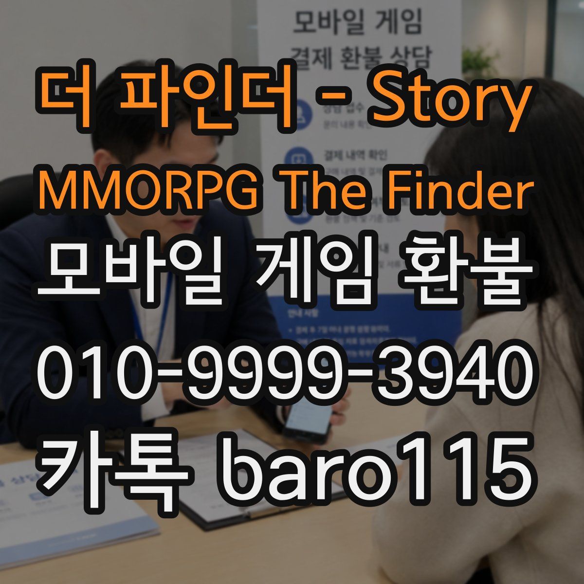 더 파인더 - Story MMORPG The Finder 환불