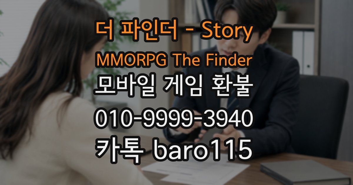 더 파인더 - Story MMORPG The Finder 환불