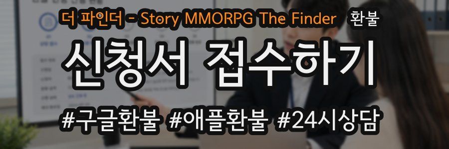 더 파인더 - Story MMORPG The Finder 환불