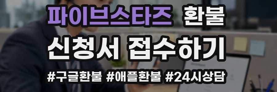 파이브스타즈 환불