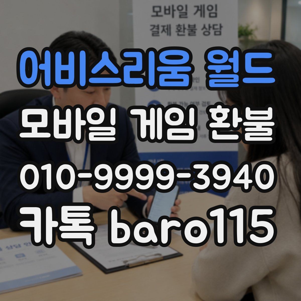 어비스리움 월드 환불 결제 오류 사례로 알아보는 점검 순서