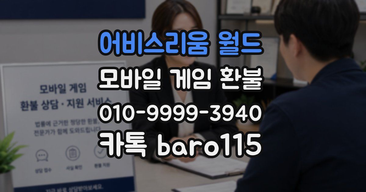 어비스리움 월드 환불
