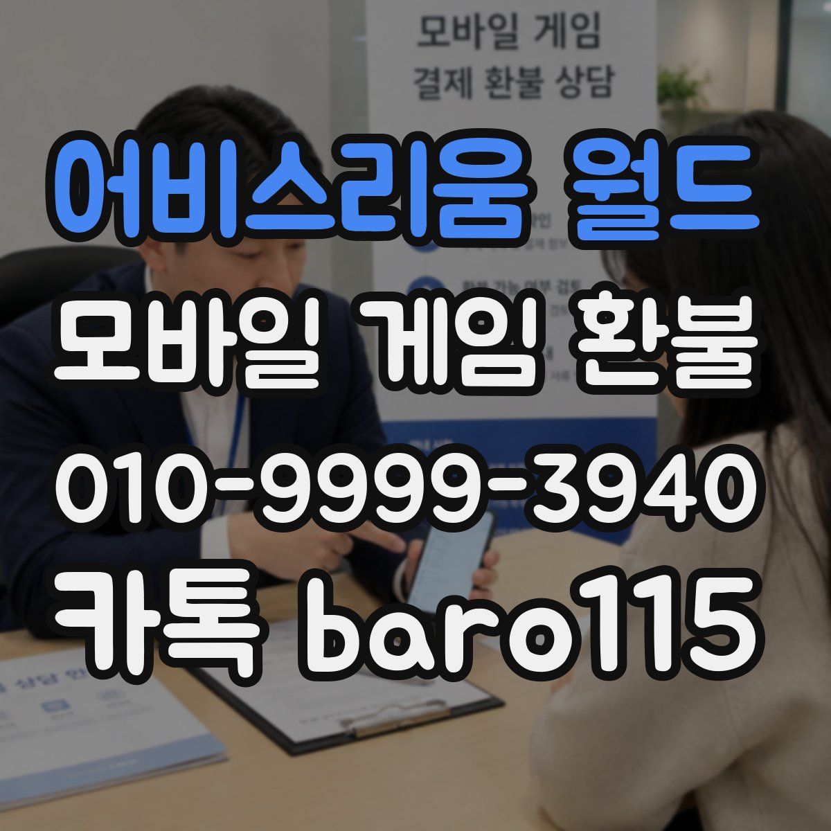 어비스리움 월드 환불