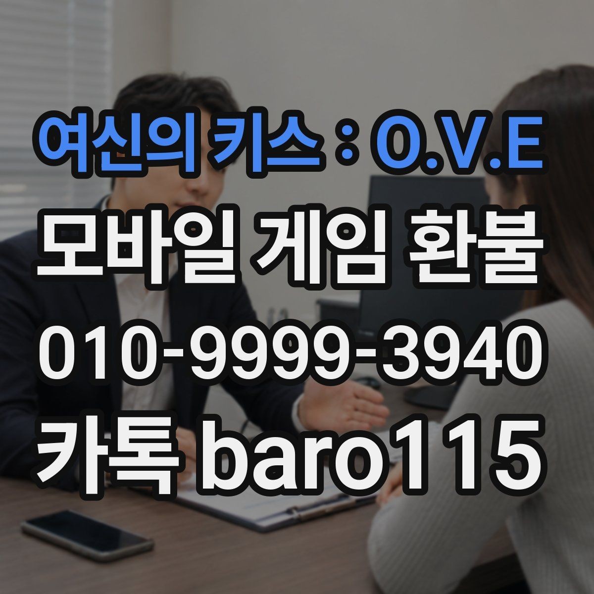 여신의 키스 : O.V.E 환불 플랫폼 문의와 앱스토어 확인을 함께 보는 법