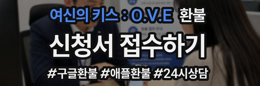 여신의 키스 : O.V.E 환불