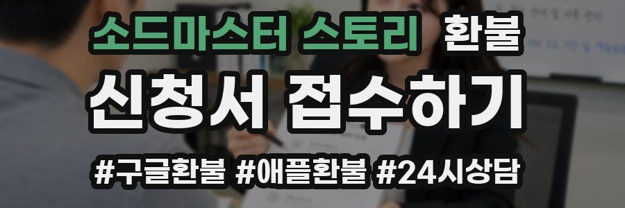 소드마스터 스토리 환불