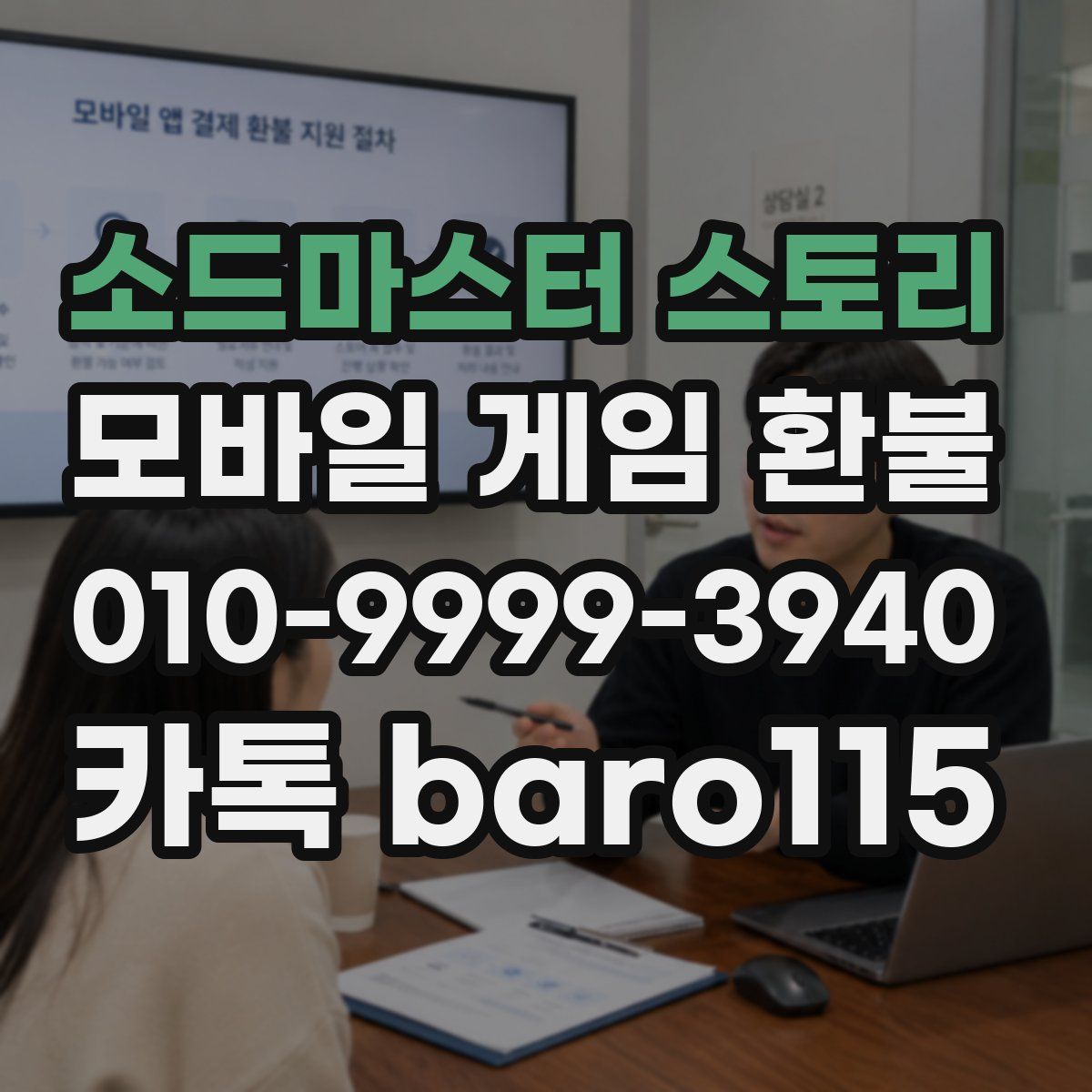 소드마스터 스토리 환불