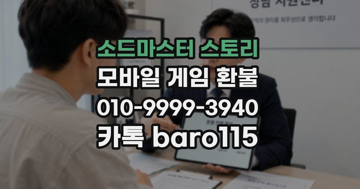 소드마스터 스토리 환불