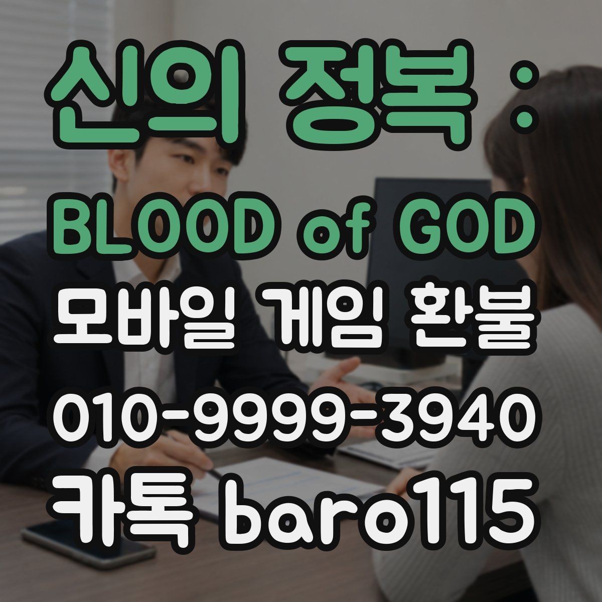 신의 정복 : BLOOD of GOD 환불 계정 상태 확인부터 상담까지의 흐름