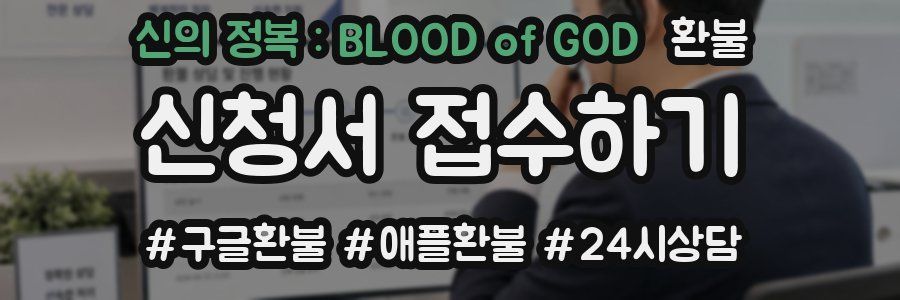 신의 정복 : BLOOD of GOD 환불