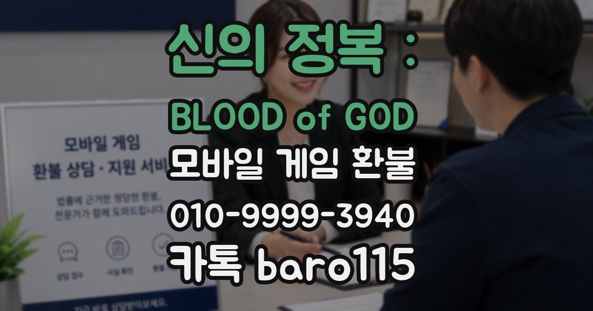 신의 정복 : BLOOD of GOD 환불